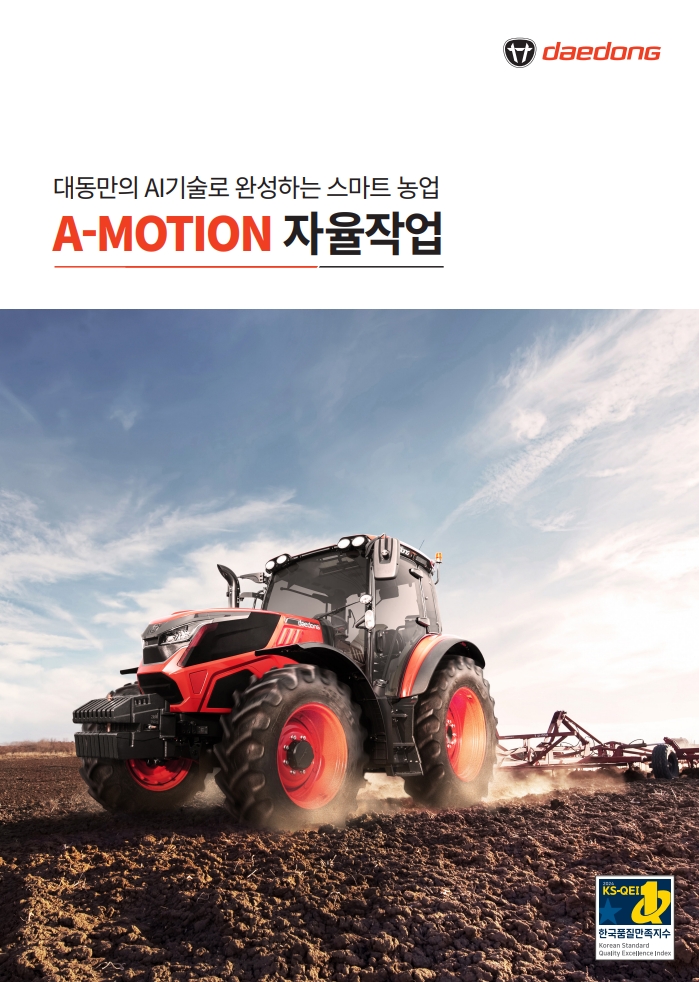 대동 A-MOTION 자율작업 카탈로그